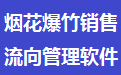 易达烟花爆竹销售流向管理软件