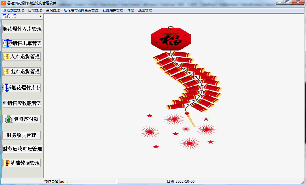 易达烟花爆竹销售流向管理软件