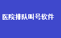 医院排队叫号系统软件