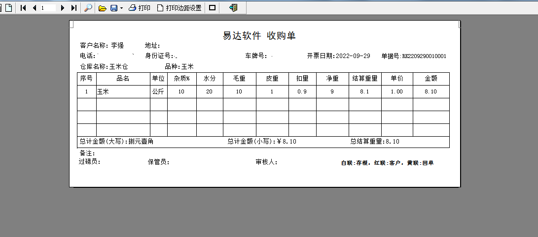 易达粮食收购销售管理软件