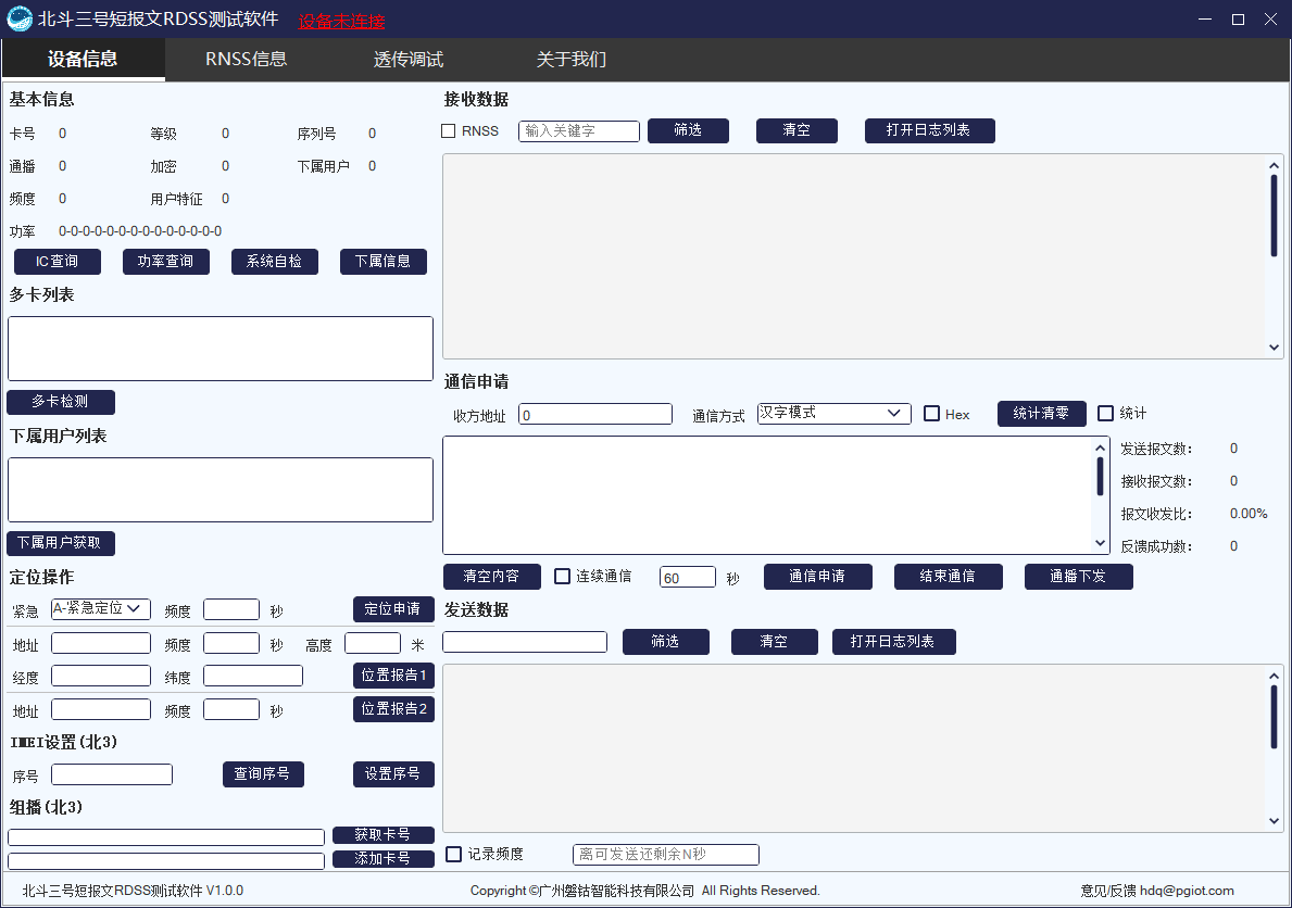 北斗三号短报文RDSS测试软件