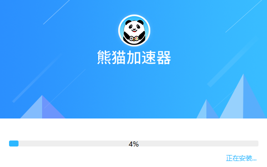 熊猫加速器免费版