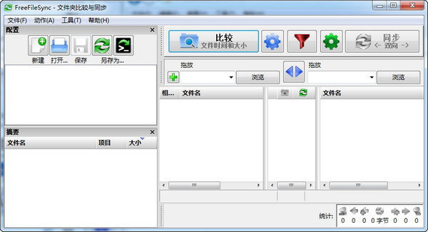 FreeFileSync（文件同步工具）