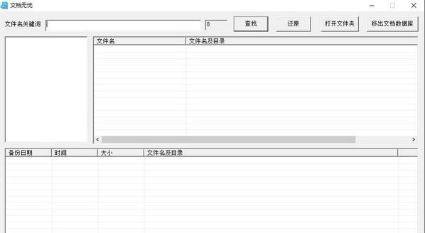 文档无忧(文件备份还原)