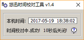 悠讯时间校对工具