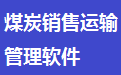 易达煤炭销售运输管理软件