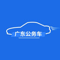 广东省公务用车