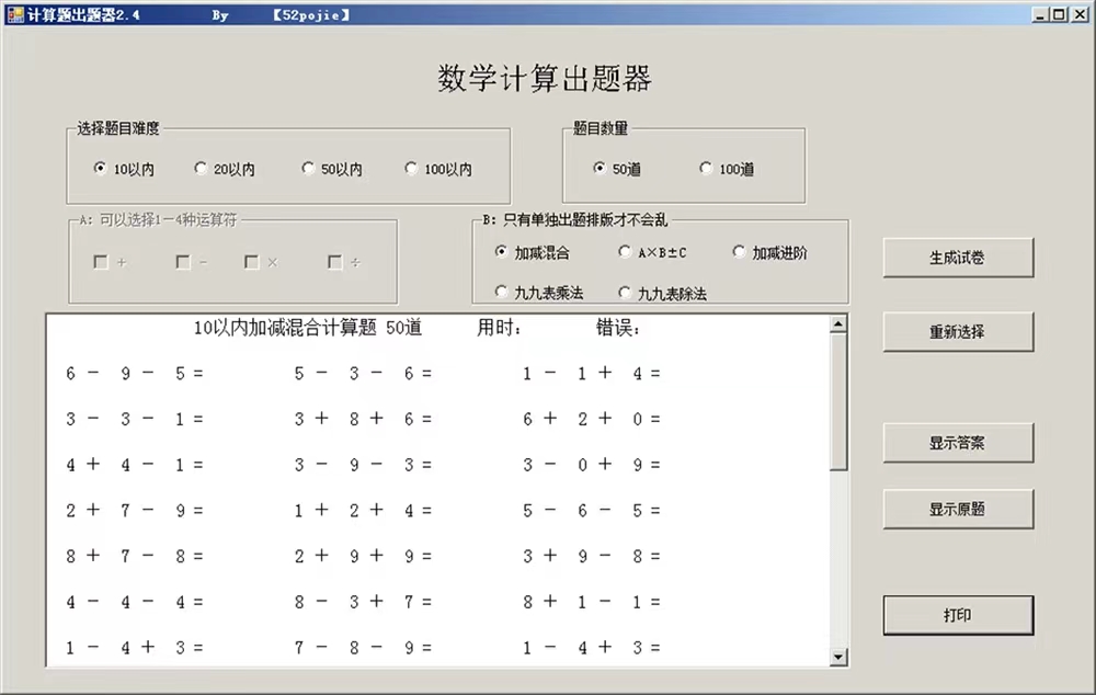 数学计算出题器