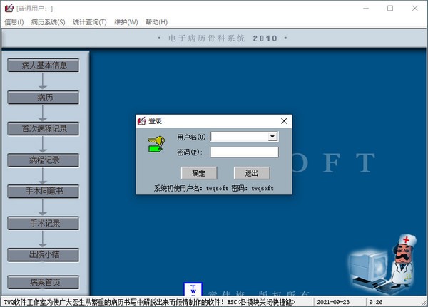 TWQ电子病历系统