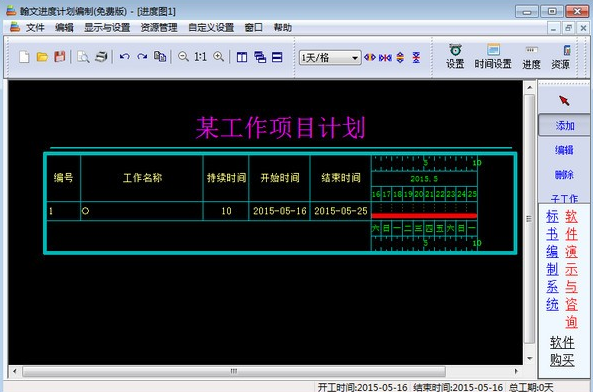 翰文进度计划软件免费版软件