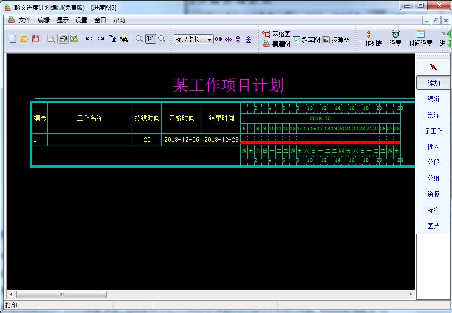 翰文进度计划软件免费版软件