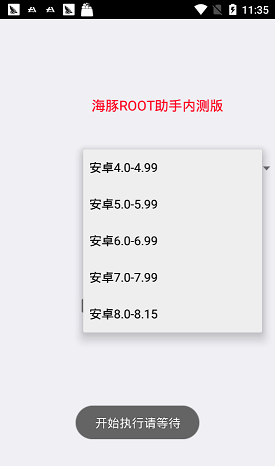 海豚Root截图3