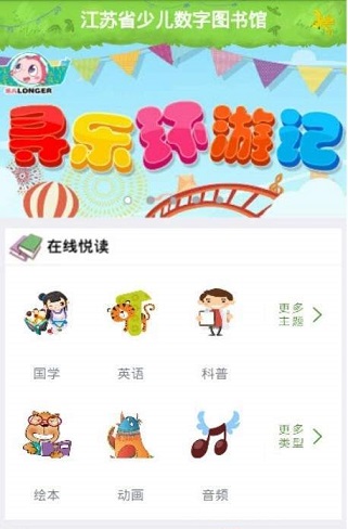 江苏省少儿数字图书馆截图4