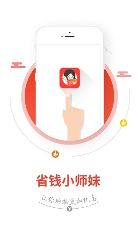 省钱小师妹截图4