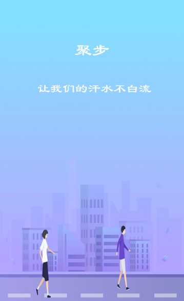 聚步截图3