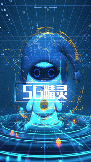 5G精灵截图3