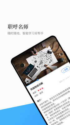 职呼名师截图3