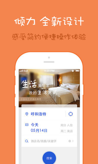 锦江都城app截图2