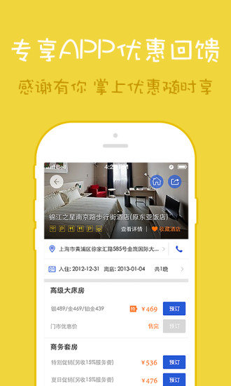 锦江都城app截图4