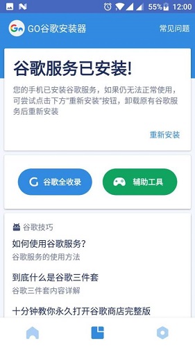 go谷歌安装器2022截图4