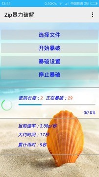 Zip暴力破解截图3