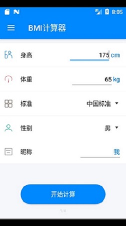 bmi计算器app截图3