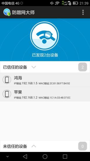 防蹭网大师最新版