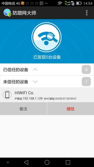 防蹭网大师最新版截图3