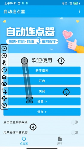 屏幕点击器截图4