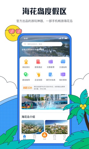 海花岛度假区app截图2