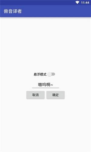 兽音译者翻译器截图3