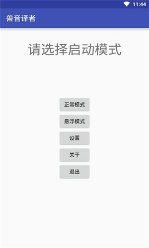 兽音译者翻译器截图2