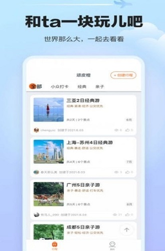 顽皮橙旅行截图3