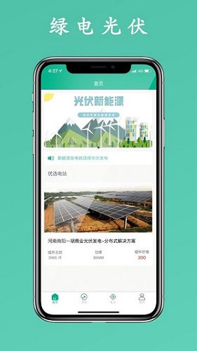 绿电光伏app