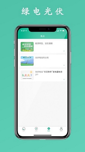 绿电光伏app截图2