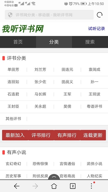 我听评书网手机版app