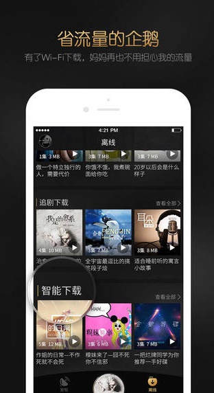 企鹅fm听书截图4