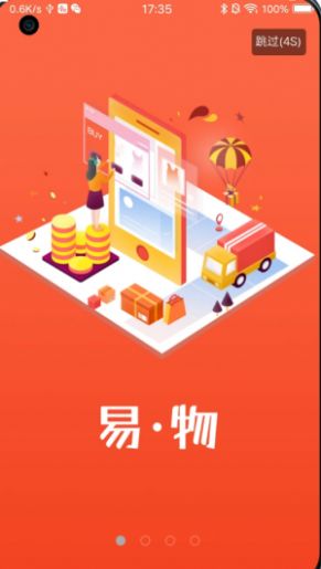 易物商通截图3