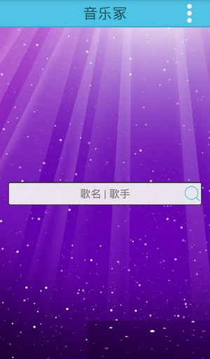 音乐冢2021最新版截图3