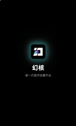 幻核app截图3