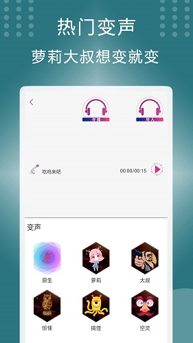 菜鸡变声器截图2