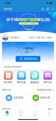 优教信使app截图5