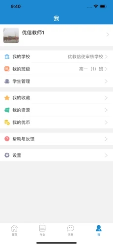 优教信使app截图4