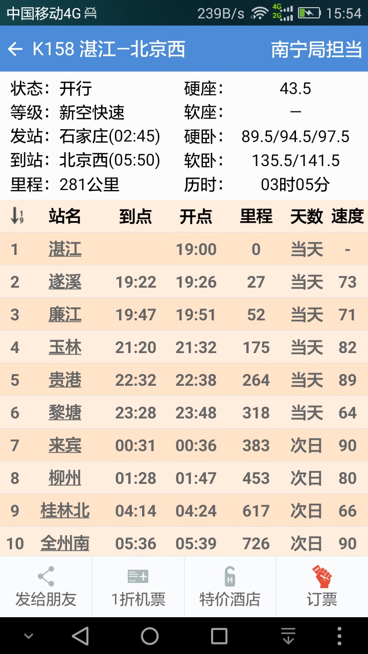 盛名时刻表手机版截图4