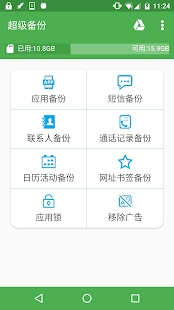 超级备份app