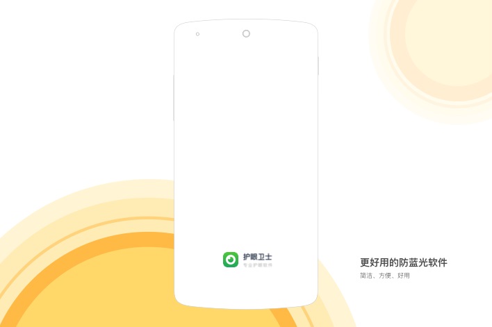 护眼卫士app