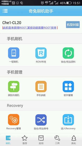 奇兔刷机助手app截图4