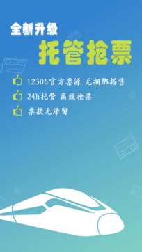 12306火车票订购工具手机版