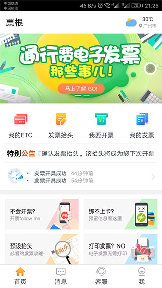 ETC电子发票助手