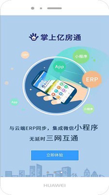 亿房通erp手机版